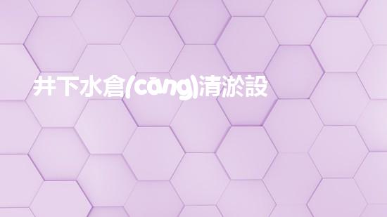 井下水倉(cāng)清淤設(shè)備：解放煤礦生產(chǎn)力的關(guān)鍵利器！
